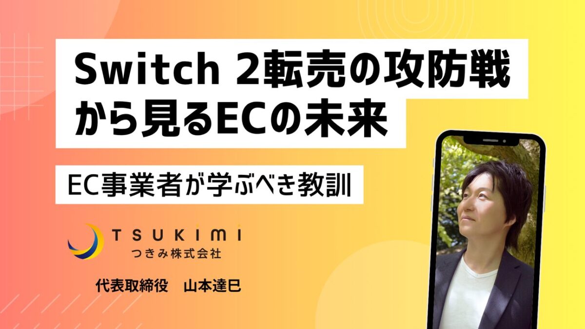 Switch 2転売の攻防戦から見るECの未来。任天堂の神対策から学ぶ３つの教訓