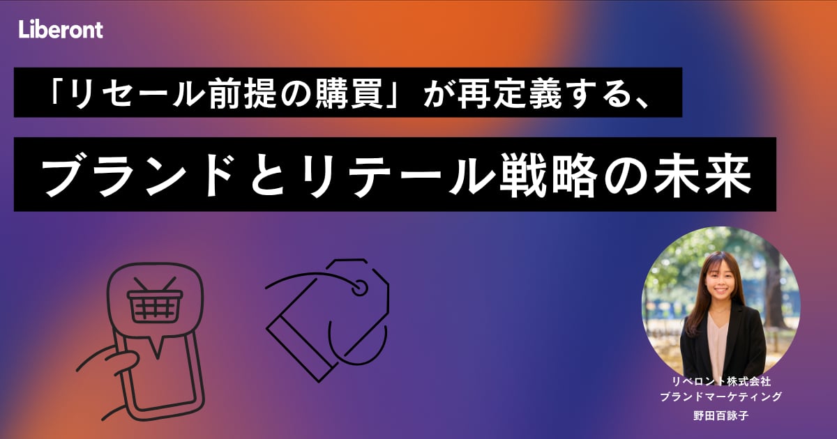 「リセール前提の購買」が再定義する、ブランドとリテール戦略の未来