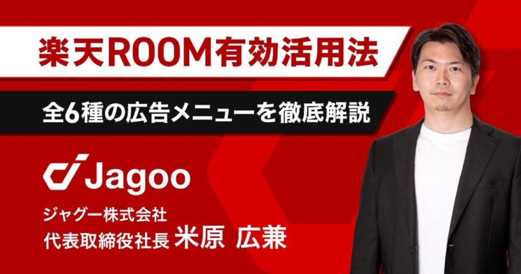 【楽天市場】モール外での集客強化施策「楽天ROOM」をジャグー米原が解説