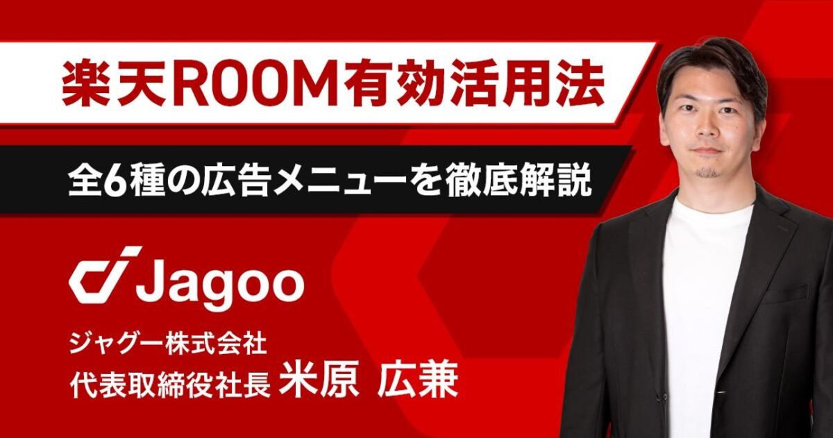 【楽天市場】モール外での集客強化施策「楽天ROOM」をジャグー米原が解説
