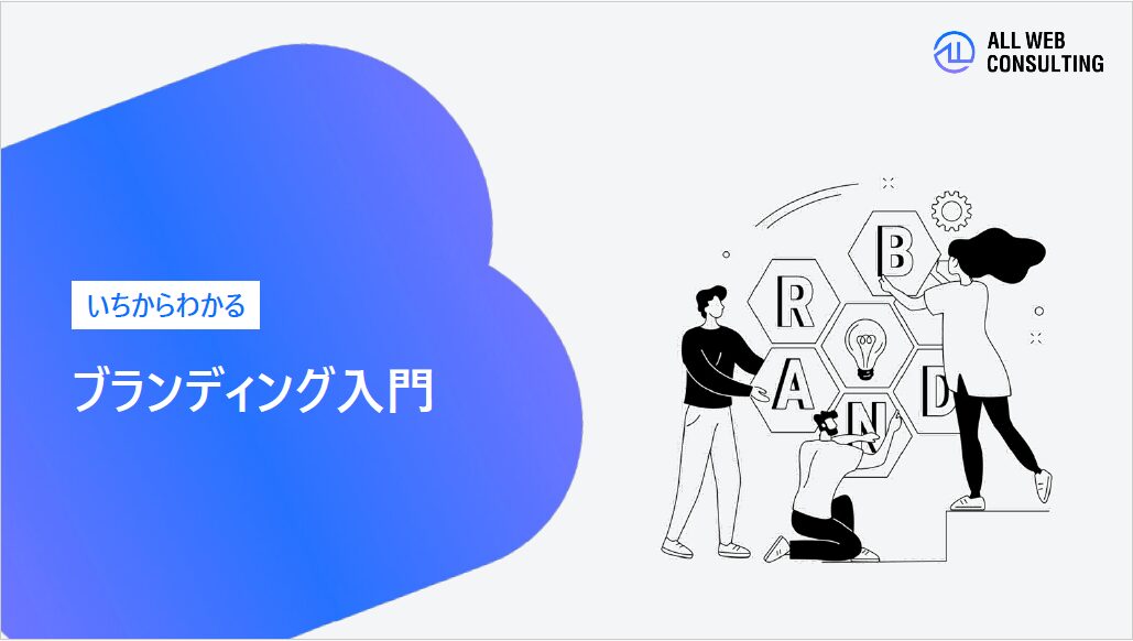 いちからわかるブランディング入門