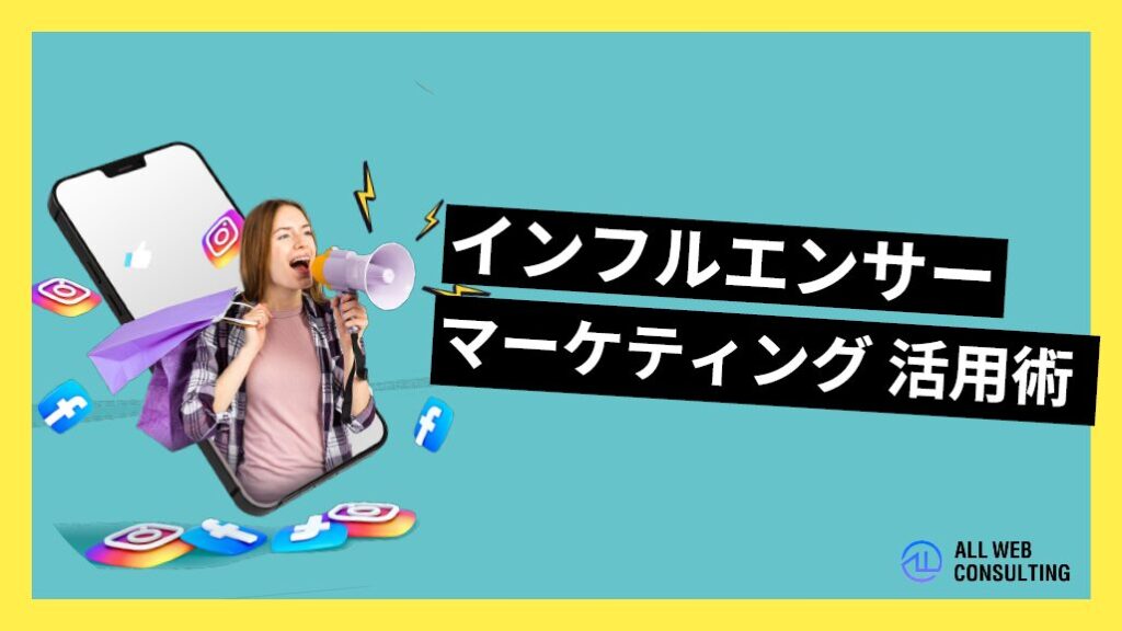 インフルエンサーマーケティング活用術