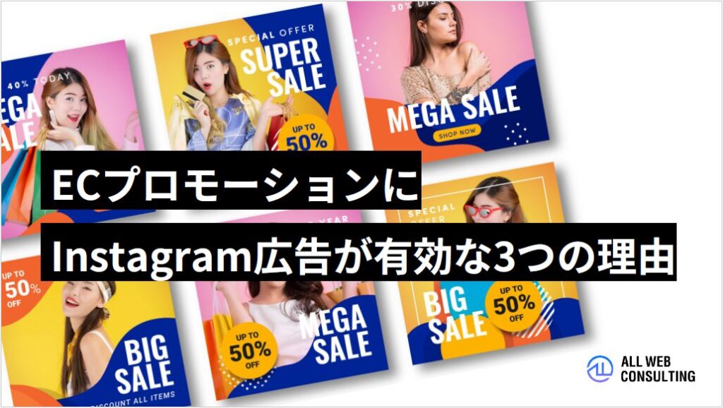 ECプロモーションにInstagram広告が有効な３つの理由