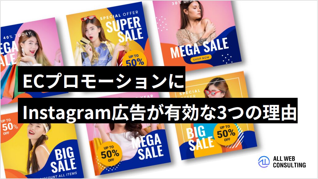 ECプロモーションにInstagram広告が有効な３つの理由