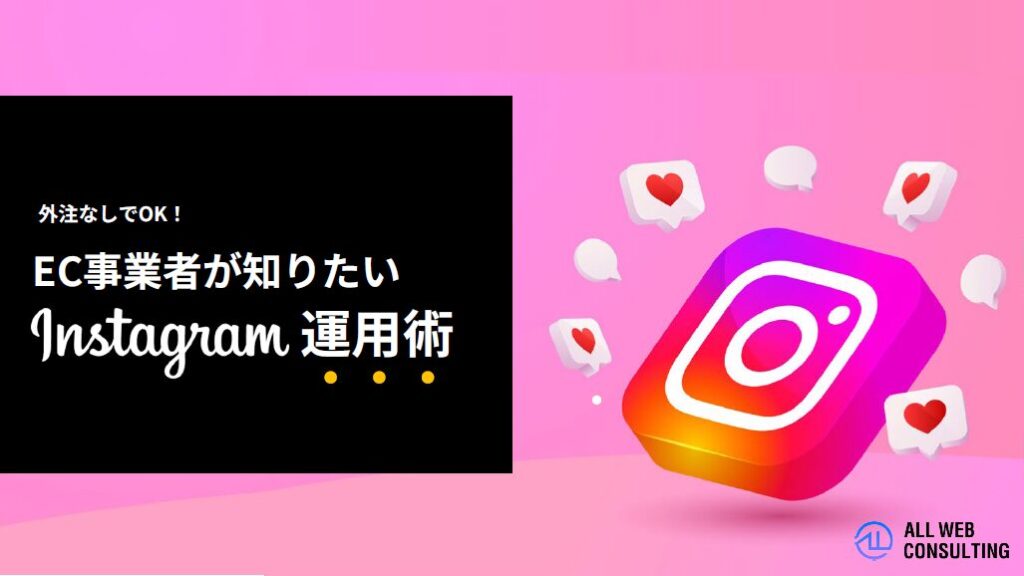 EC事業者が知りたいInstagram運用術