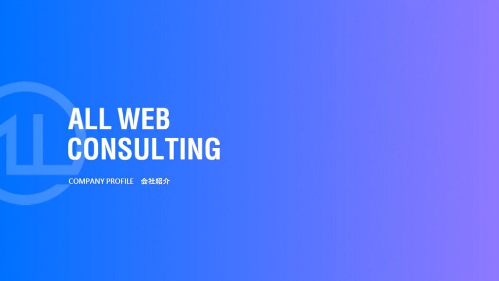 ALL WEB CONSLTING マーケティング支援【資料ダウンロード】
