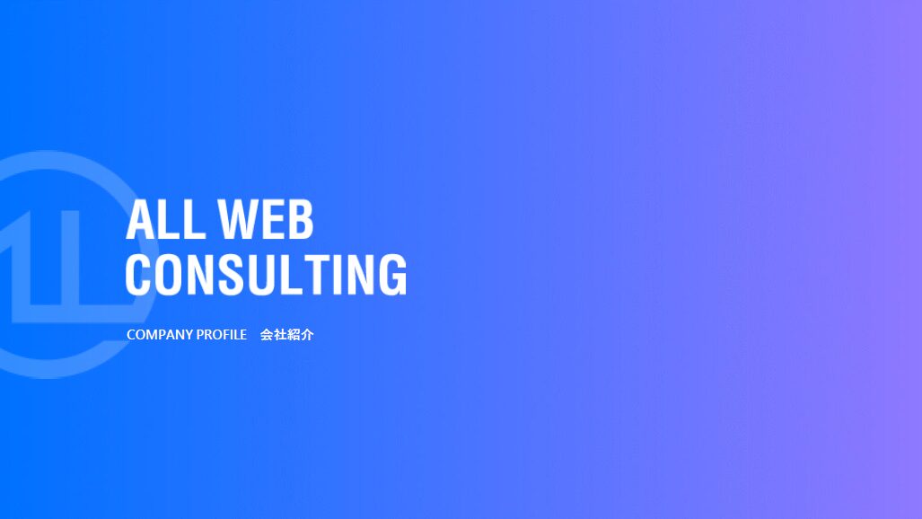 ALL WEB CONSLTING マーケティング支援【資料ダウンロード】