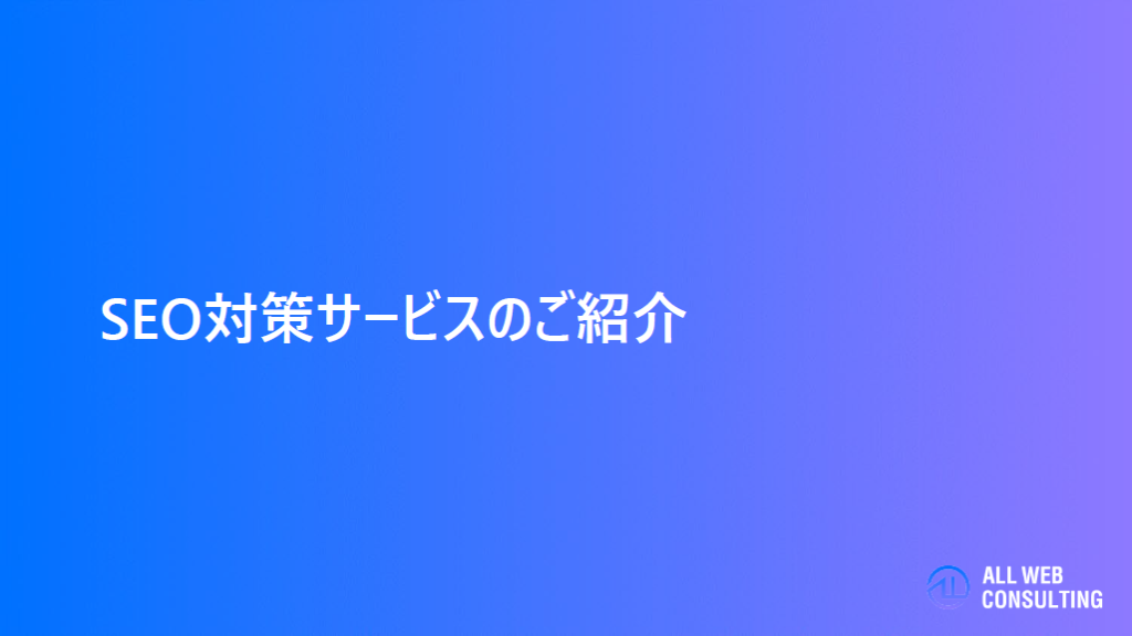 ALL WEB CONSULTING SEO対策サービス【資料ダウンロード】