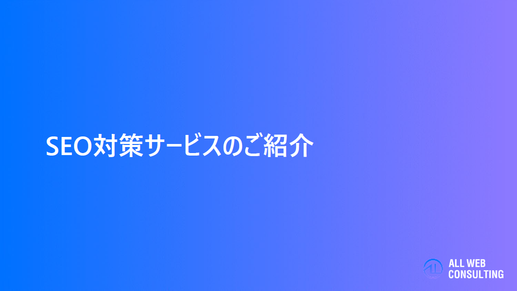 ALL WEB CONSULTING SEO対策サービス【資料ダウンロード】