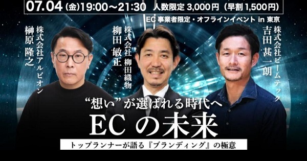 YouTube公式チャンネル『ECの未来』【 7/4金 対話型リアルイベント】トップランナーが語るブランディングの極意！