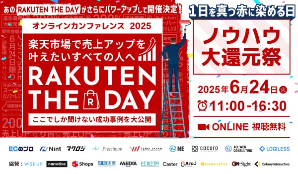 【6/24 オンライン】楽天ECノウハウ大還元祭「RAKUTEN THE DAY」