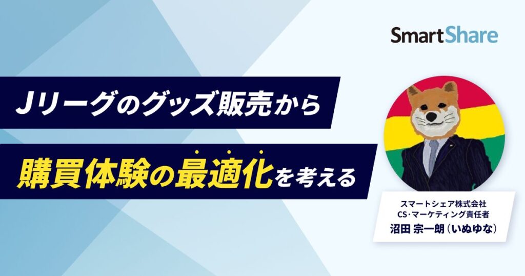 Jリーグのグッズ販売から「購買体験の最適化」を考える