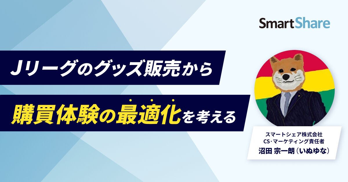 Jリーグのグッズ販売から「購買体験の最適化」を考える