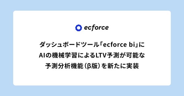 SUPER STUDIO、「ecforce bi」にAIによる自動LTV予測機能を実装—専門知識不要で高精度な顧客生涯価値分析が可能に