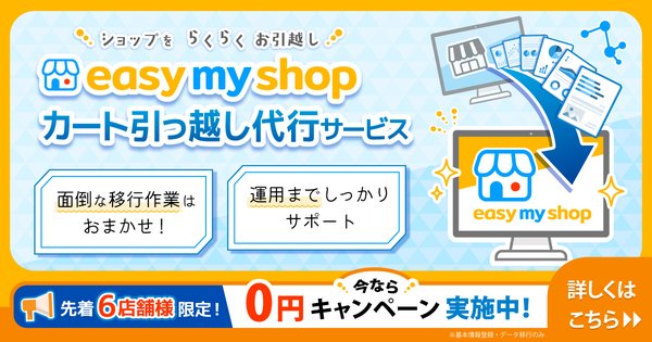イージーマイショップ、他社ECからの乗り換えを支援する「開店代行サービス」を2025年6月より提供開始