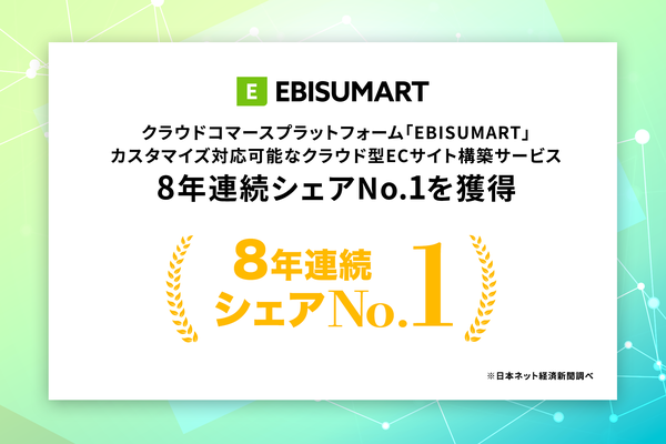 【8年連続シェアNo.1】インターファクトリーのクラウドコマースプラットフォーム「EBISUMART」が日本ネット経済新聞調査で首位獲得
