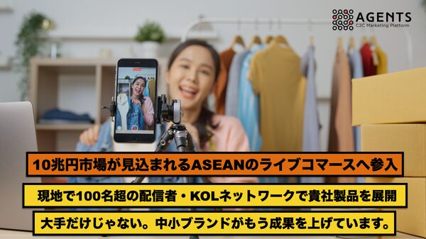 ASEAN市場へのライブコマース進出を支援する「AGENTS」サービス開始、100名超の現地ネットワークを活用した新越境EC戦略