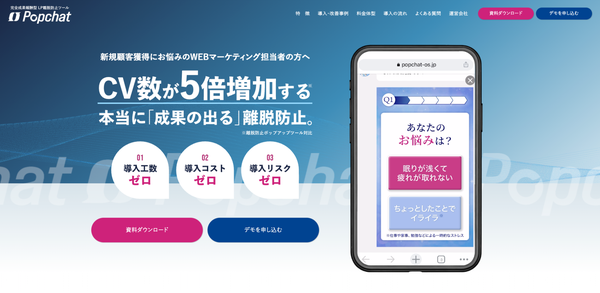 成果報酬型WEB接客ツール「Popchat」サービスサイト公開、LP離脱ユーザーのCV数を純増させる効果的なソリューション