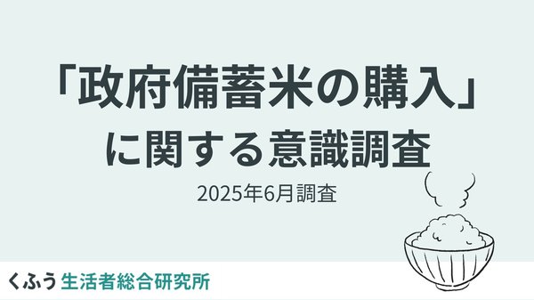 政府備蓄米購入調査：64.3%が購入意向あり、実購入者の約8割が味・品質に満足