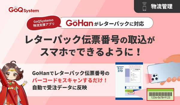 GoHan：スマートフォン1台で完結する物流倉庫作業支援アプリケーション - GoQSystemの画期的な出荷管理ソリューション