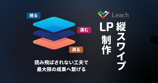 株式会社Leach、スマートフォンユーザー向け「縦スワイプLP制作サービス」を提供開始 - モバイルエンゲージメントとコンバージョン率向上を実現