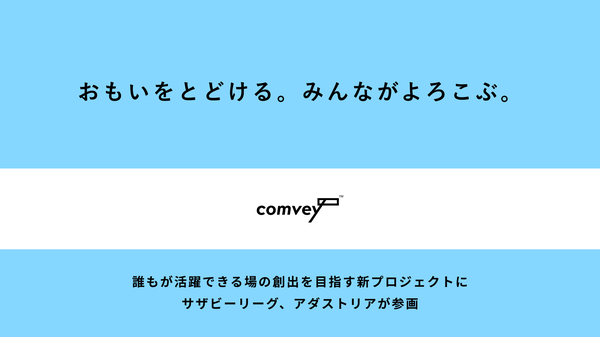 comvey、多様な人材活躍の新プロジェクト「おもいをとどける。みんながよろこぶ。」開始 - サザビーリーグHRとWeOurが参画