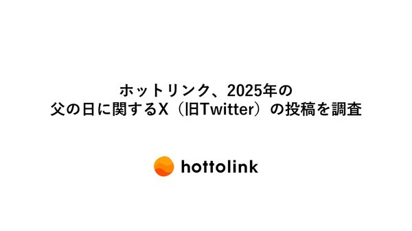 ホットリンク調査：2025年「父の日」のX（旧Twitter）投稿分析 - 母の日との比較で見えた消費者行動の傾向