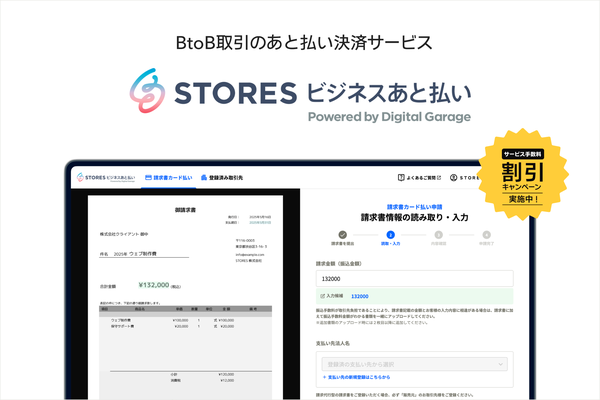 STORES株式会社、BtoB取引向け「STORES ビジネスあと払い by Digital Garage」提供開始 - 請求書支払いをカード決済で最大60日延長可能