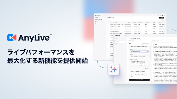 AnyMind Group、生成AIライブコマース「AnyLive」にデータ自動分析とスクリプト最適化機能を追加