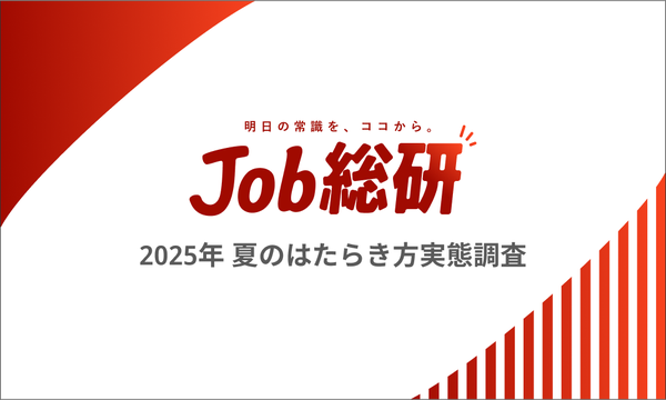 夏のはたらき方実態調査：74.6%が出社予定、「避暑地」としてのオフィス価値が浮上―パーソルキャリア Job総研調べ