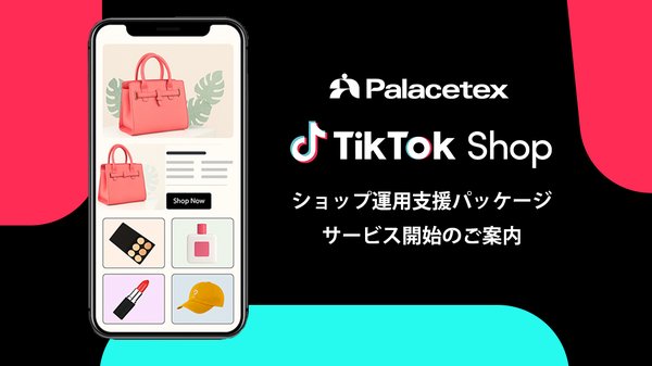 PALACETEX株式会社、2025年6月展開予定の「TikTok Shop」向け店舗運用支援サービスを開始