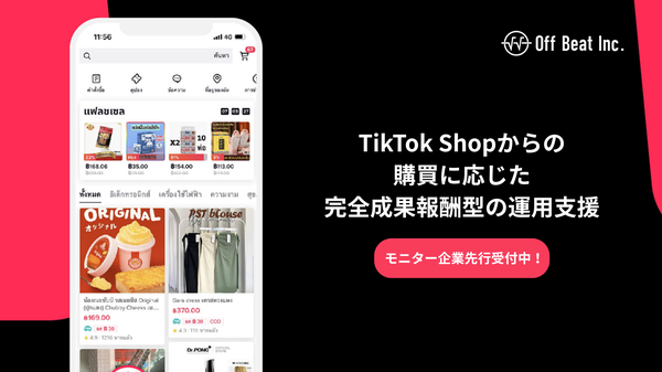 Off Beat株式会社、TikTok Shopのショップ開設・運用支援サービスを完全成果報酬型で提供開始 - 次世代Eコマースへの対応を支援