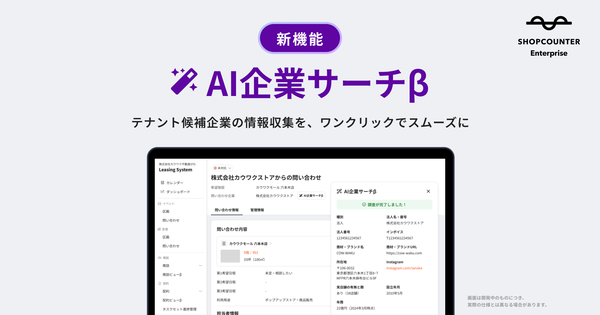 カウンターワークス、商業施設向けリーシングDXシステム「ショップカウンター エンタープライズ」にAI企業サーチβ機能を追加