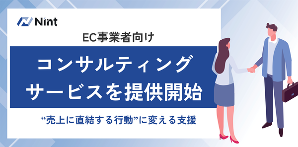 株式会社Nintが新たなECデータ活用コンサルティングサービスを開始、分析から施策実行までを一気通貫で伴走支援