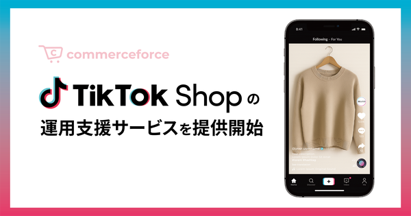 コマースフォース、TikTok Shop出店支援および運用代行サービスを開始 - 約4,000名のインフルエンサーネットワークを活用