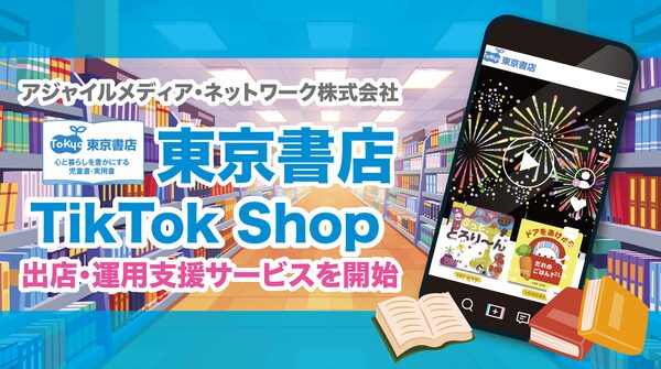 アジャイルメディア・ネットワーク、東京書店のTikTok Shop出店を全面支援 - 出版業界におけるショート動画活用の新戦略