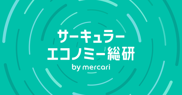 メルカリ、サーキュラーエコノミー総研を新設 - 循環型経済の社会実装へ研究活動を統合・発展