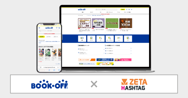 ブックオフ公式オンラインストアにZETA社のハッシュタグ活用エンジンが導入、UXと回遊性向上を実現