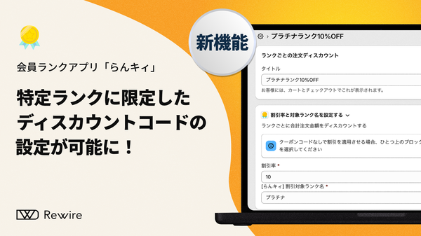 Shopifyアプリ「らんキィ」に会員ランク別ディスカウントコードの自動適用機能が追加 - ECシステム技術支援のリワイア