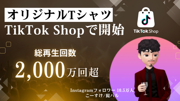 フィードフォースグループとBOY NEXT DOOR、「こーすけ / 髭バル」のオリジナルTシャツをTikTok Shopで限定販売へ
