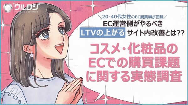 【調査】ECでのコスメ購入、最も人気はスキンケア製品 - 「試せない不安」も半数以上が経験 ウルロジ調べ