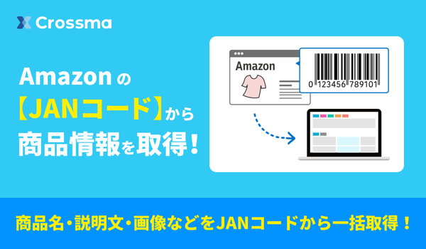 【クロスマ】JANコード入力だけでAmazon商品情報を一括取得！複数ECモール出品の手間を"ほぼゼロ"にする新機能登場