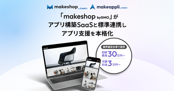 GMOメイクショップ、ECサイト構築SaaS「makeshop byGMO」とアプリ構築SaaS「makeappli byGMO」の標準連携サービス提供開始