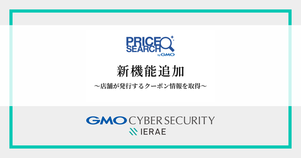 GMOサイバーセキュリティ byイエラエ、「プライスサーチ byGMO」にECサイトのクーポン情報を自動取得できる新機能を追加