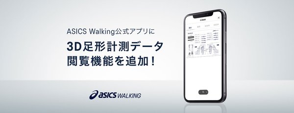 アシックス商事、ASICS Walking公式アプリに3D足形計測データ表示機能を追加