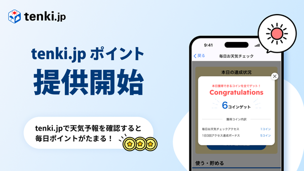 日本気象協会、tenki.jpでポイントプログラム「tenki.jp ポイント」を6月16日より提供開始 - 天気予報チェックでポイント獲得可能に