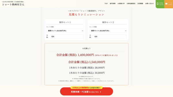 ショート動画屋さん、即時見積りが可能な「10秒見積機能」を公式サイトに実装 - 2025年からフランチャイズ展開も開始予定