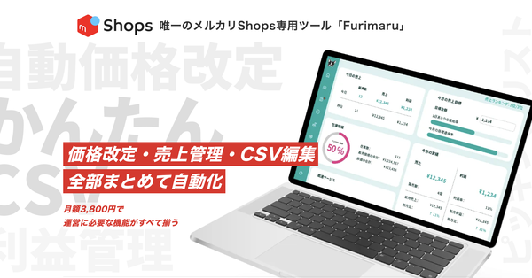 メルカリShops専用ツール「Furimaru」リリース - 急成長するECプラットフォームの運営を自動化・効率化
