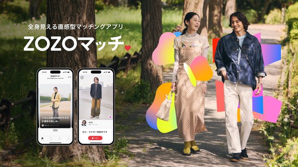 ZOZOが新マッチングアプリ「ZOZOマッチ」を2025年6月提供開始、ファッションの好みからAIがマッチング