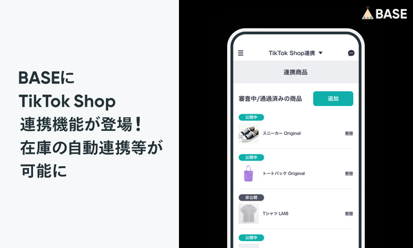 BASE、TikTok Shopと連携するAppを提供開始 - ネットショップの商品情報と在庫を自動連携可能に